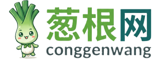 葱根网